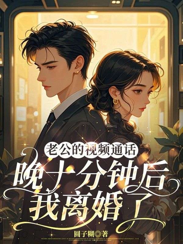 老公的視頻通話晚十分鐘後，我離婚了