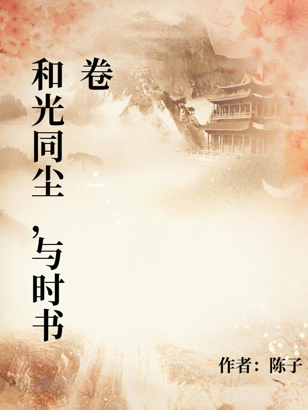 和光同塵，與時書卷