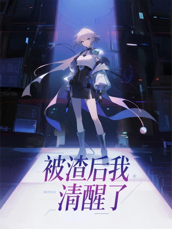被渣後我清醒了
