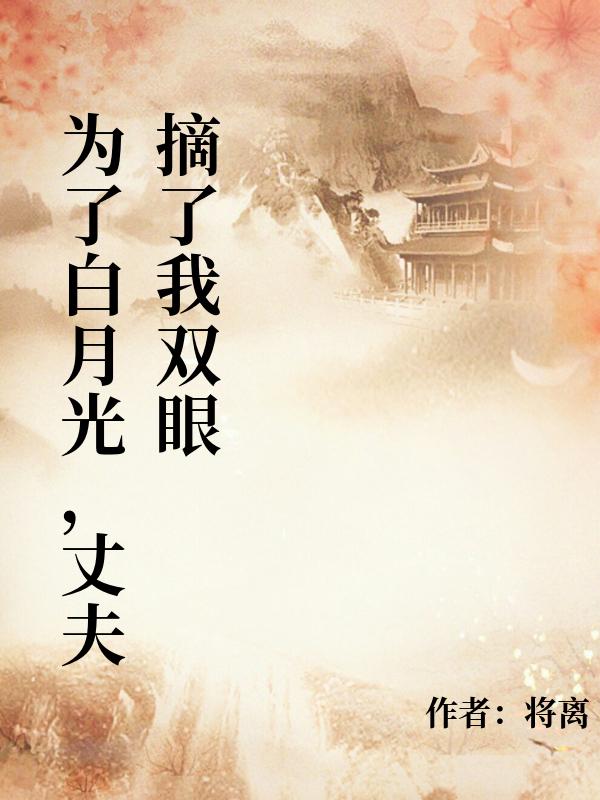 為了白月光，丈夫摘了我雙眼
