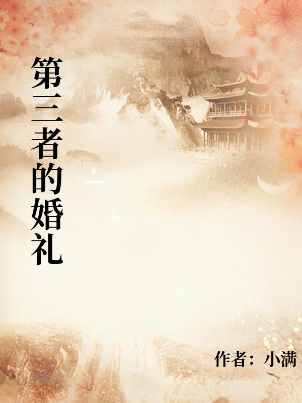 第三者的婚禮