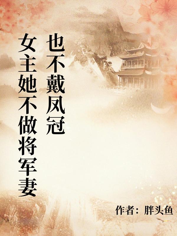 女主她不做將軍妻也不戴鳳冠