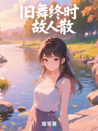 舊舞終時故人散