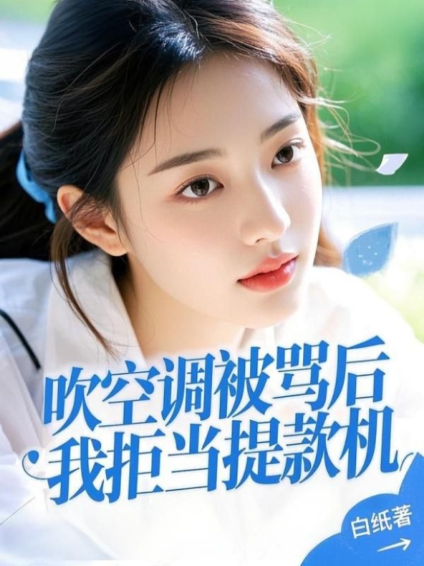 吹空調被罵後，我拒當提款機