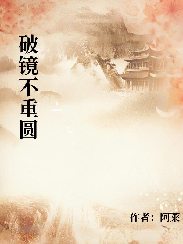 破鏡不重圓