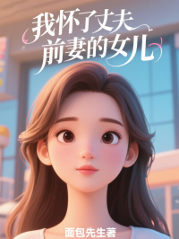我懷了丈夫前妻的女兒