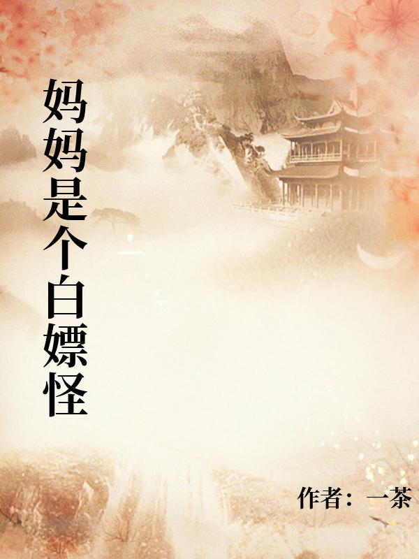 媽媽是個白嫖怪