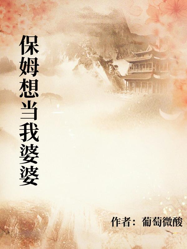 保姆想當我婆婆