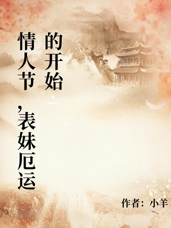 情人節，表妹厄運的開始