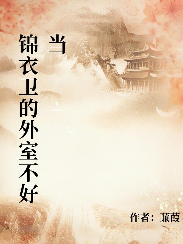 錦衣衛的外室不好當