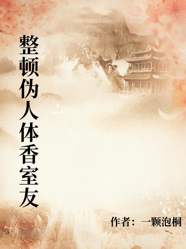 整頓偽人體香室友