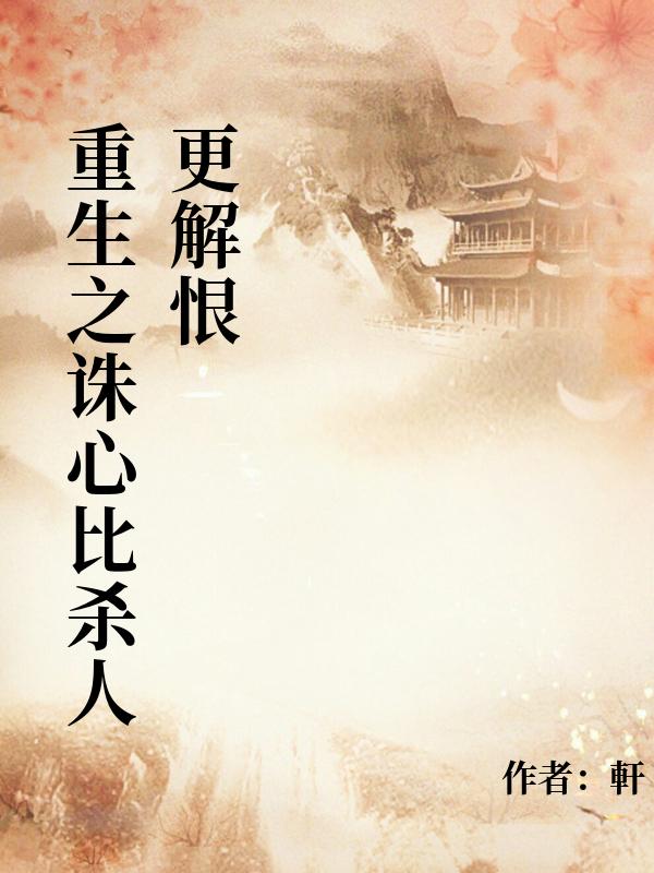 重生之誅心比殺人更解恨