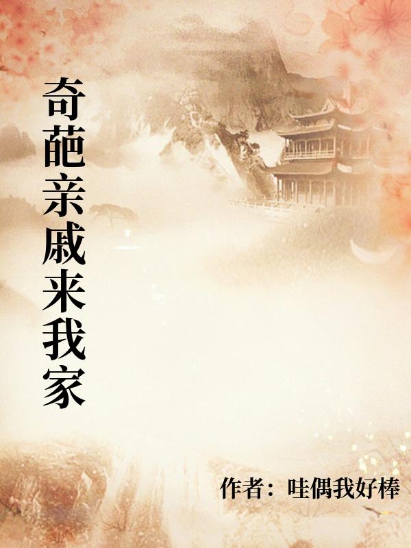 奇葩親戚來我家