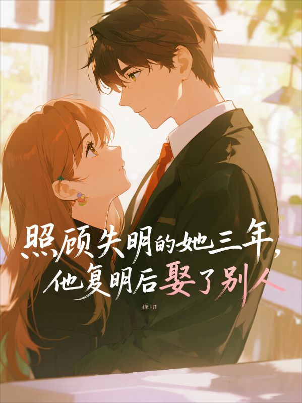 照顧失明的他三年，他複明後娶了別人