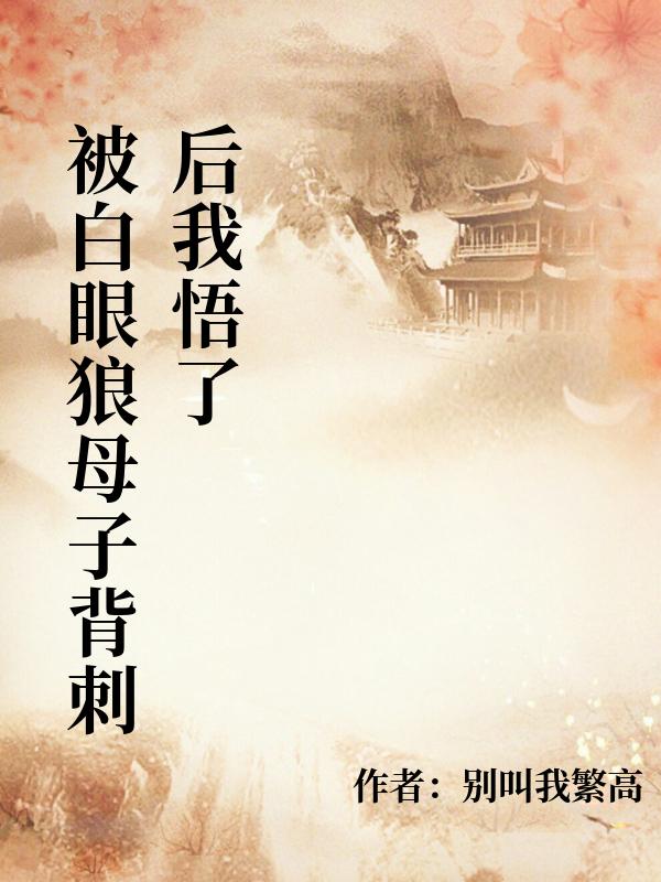 被白眼狼母子背刺後我悟了