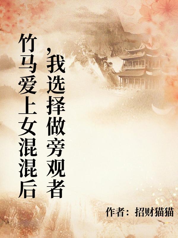 竹馬愛上女混混後，我選擇做旁觀者