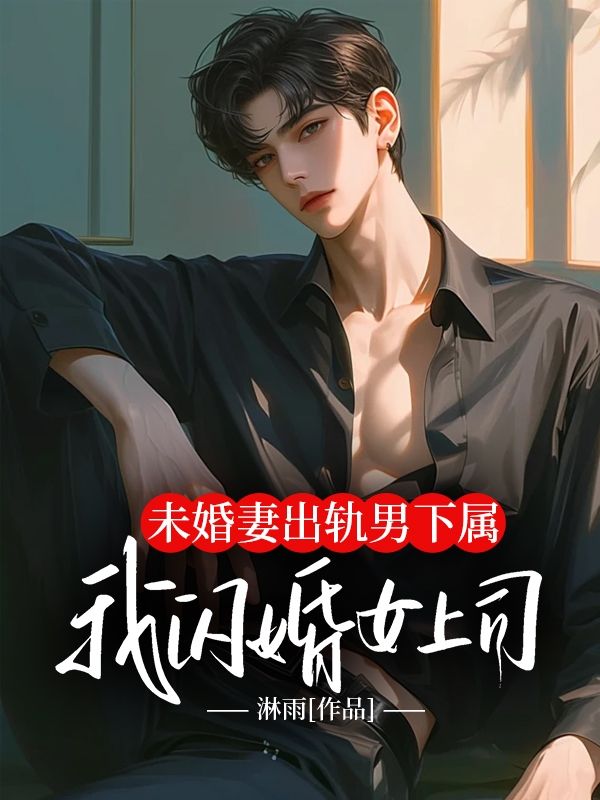 未婚妻出軌男下屬，我閃婚女上司