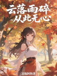雲落雨碎，從此無心