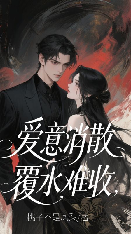 愛意消散，覆水難收