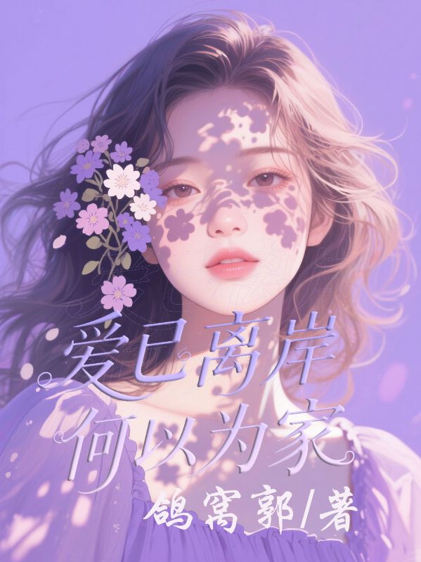 愛已離岸，何以為家