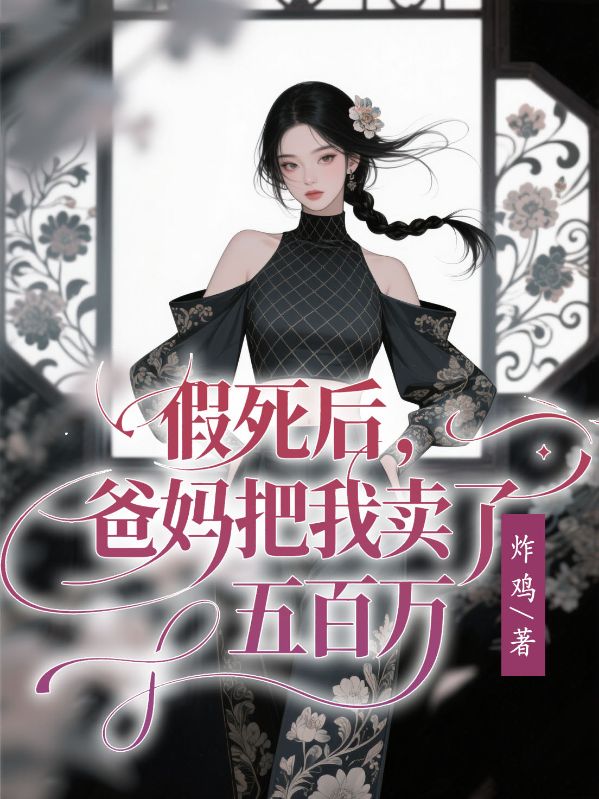 假死後，爸媽把我賣了五百萬