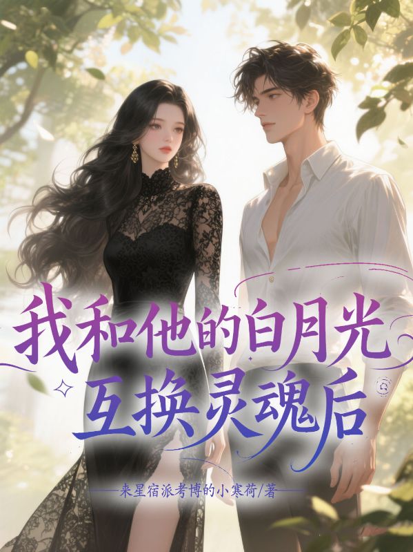 我和他的白月光互換靈魂後
