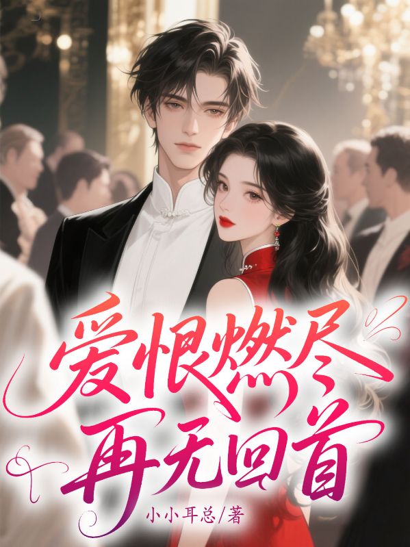 愛恨燃盡，再無回首