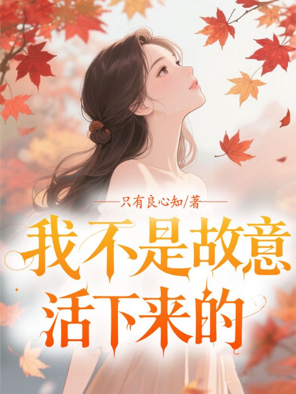 我不是故意活下來的