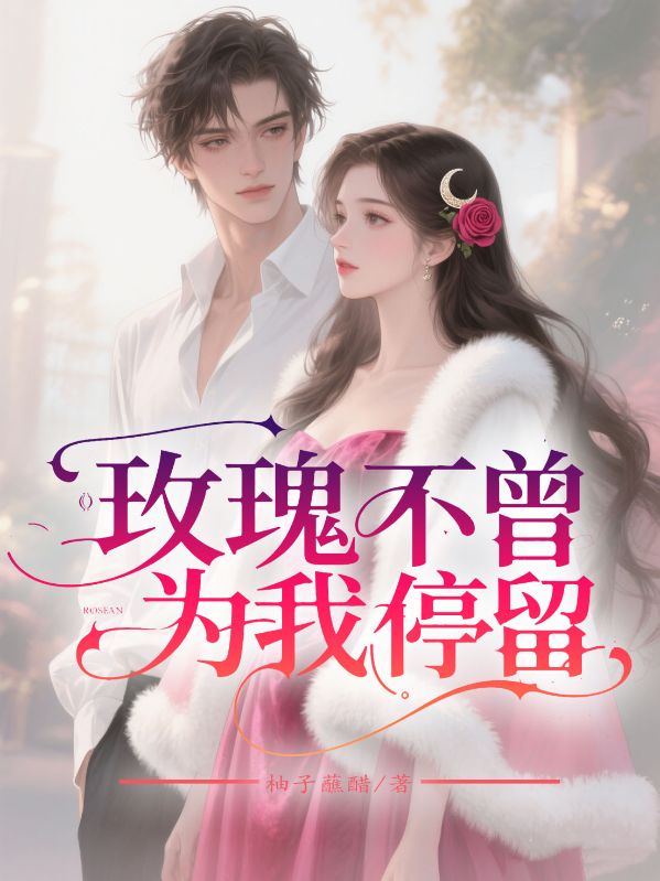 玫瑰不曾為我停留