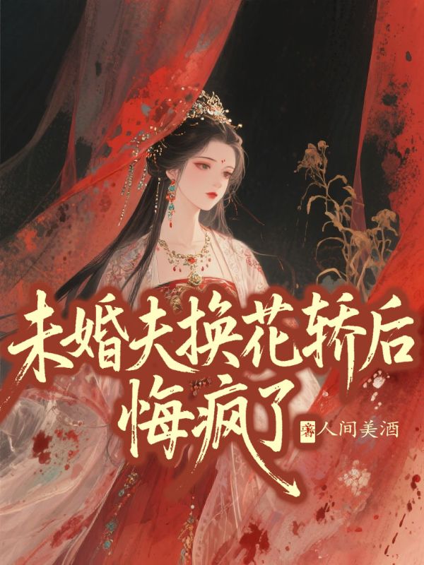 未婚夫換花轎後，悔瘋了