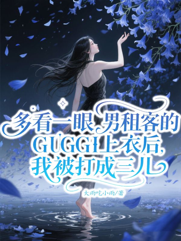 多看一眼男租客的GUGGI上衣後，我被打成三兒