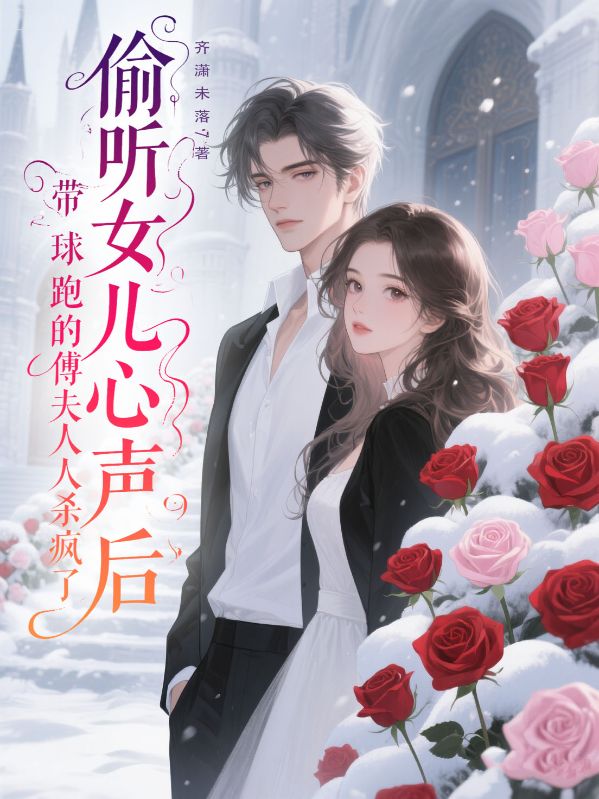 偷聽女兒心聲後，帶球跑的傅夫人殺瘋了