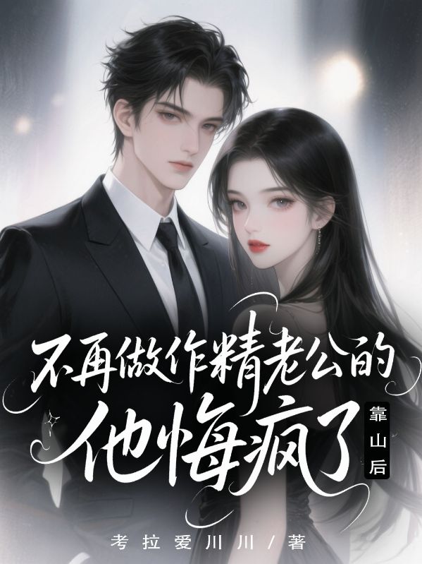 不再做作精老公的靠山後，他悔瘋了