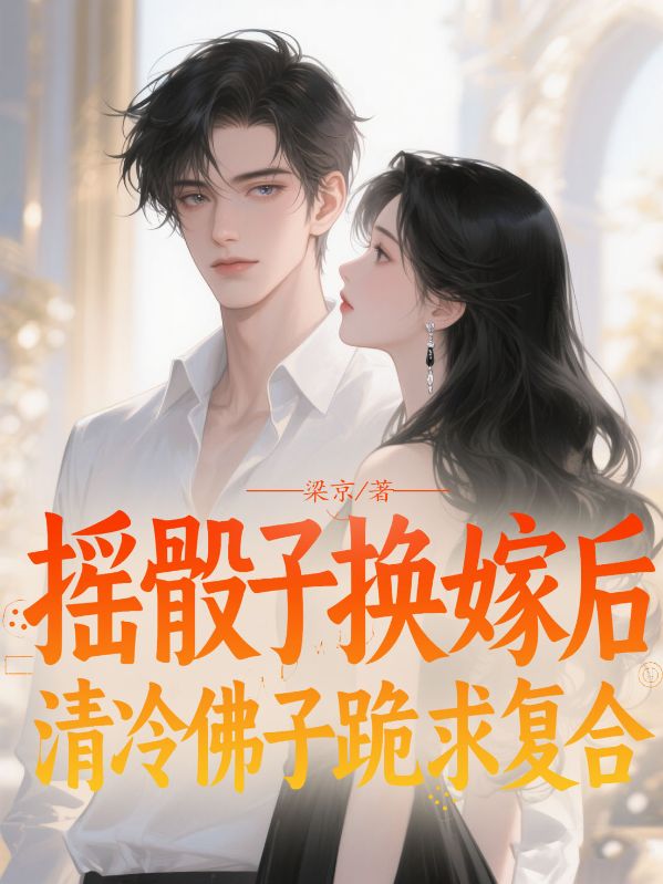 搖骰子換嫁後，清冷佛子跪求複合