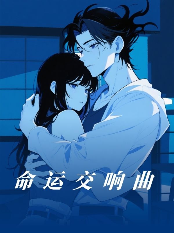 命運交響曲