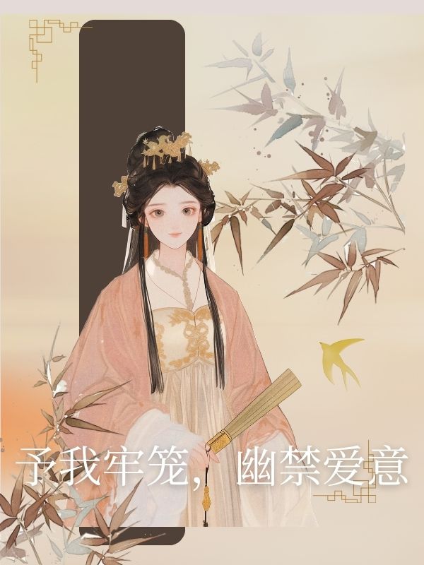 予我牢籠，幽禁愛意