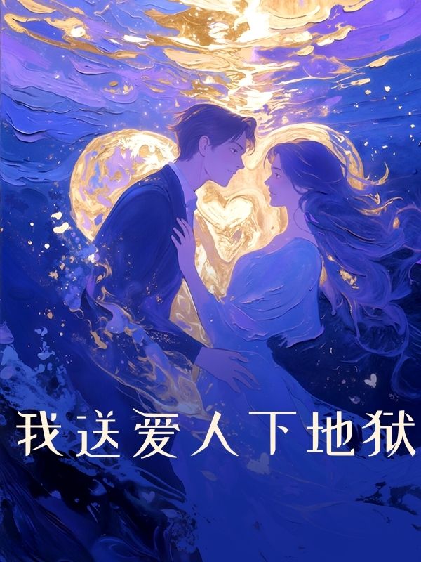 我送愛人下地獄