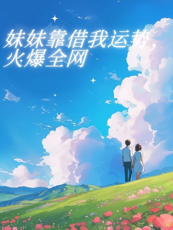 妹妹靠借我運勢，火爆全網