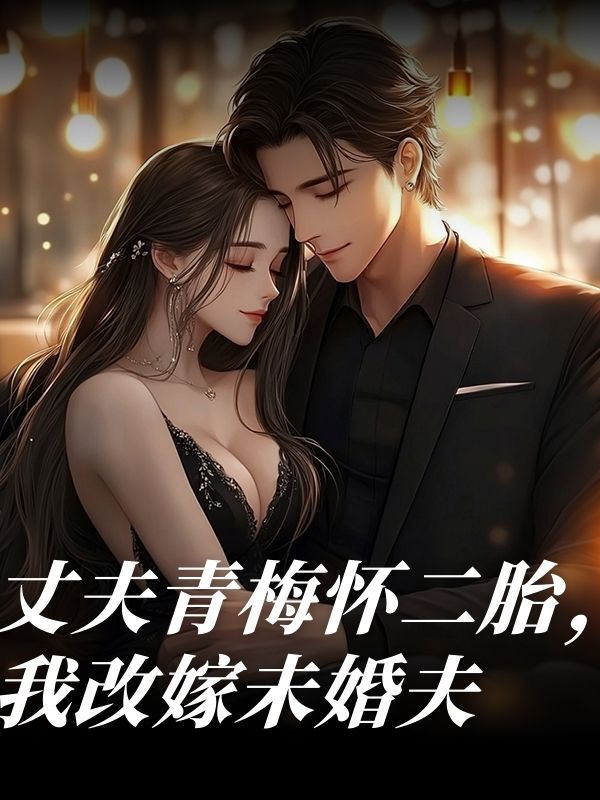 丈夫青梅懷二胎，我改嫁未婚夫