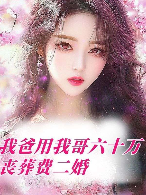 我爸用我哥六十萬喪葬費二婚