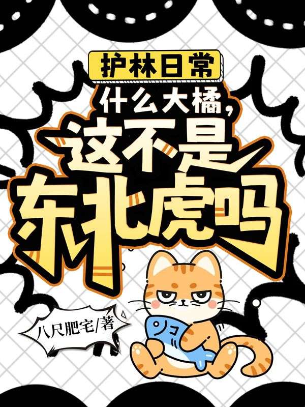 護林日常，什麼大橘，這不是東北虎嗎