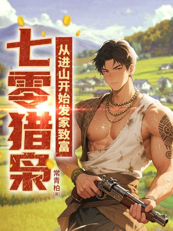 七零獵梟：從進山開始發家致富