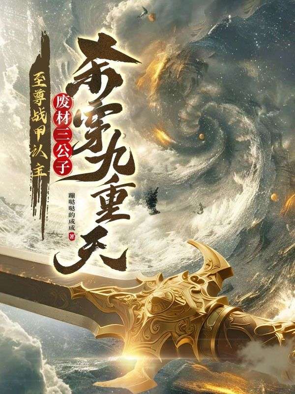 至尊戰甲認主，廢材三公子殺穿九重天！