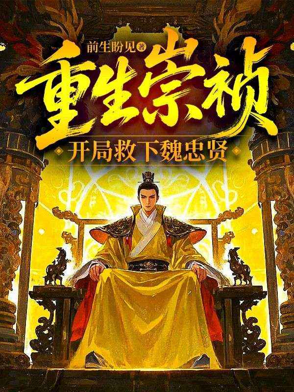 重生崇禎，開局救下魏忠賢