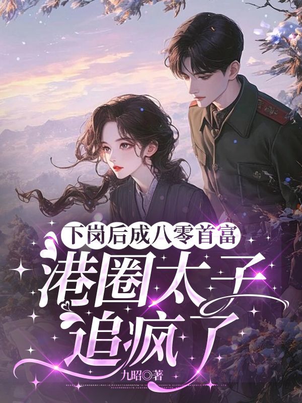 下崗後成八零首富，港圈太子追瘋了