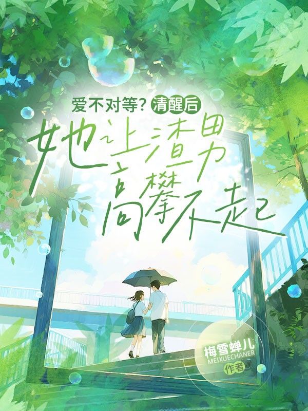 愛不對等？清醒後她讓渣男高攀不起