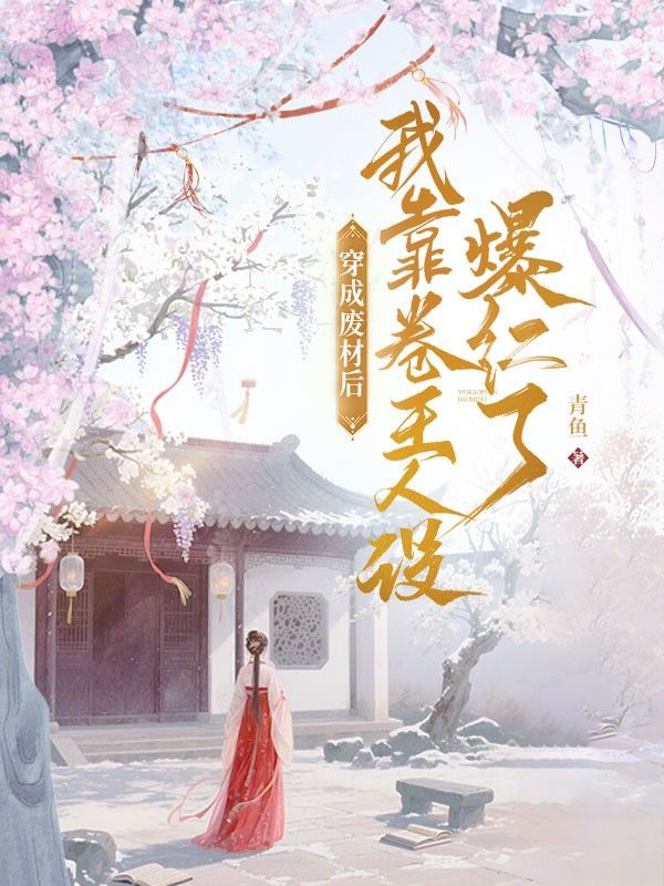 穿成廢材後，我靠卷王人設爆紅了