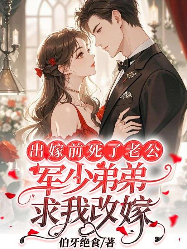 出嫁前死了老公，軍少弟弟求我改嫁