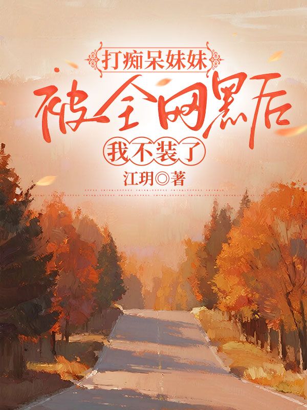 打癡呆妹妹被全網黑後，我不裝了