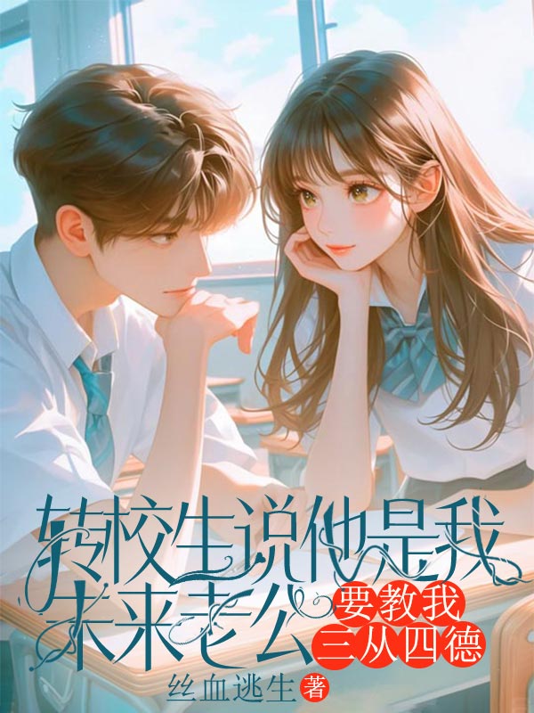 轉校生說他是我未來老公，要教我三從四德